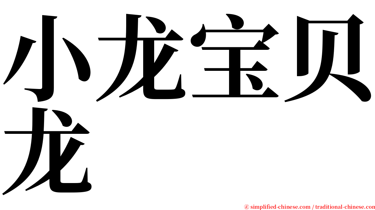 小龙宝贝龙 serif font