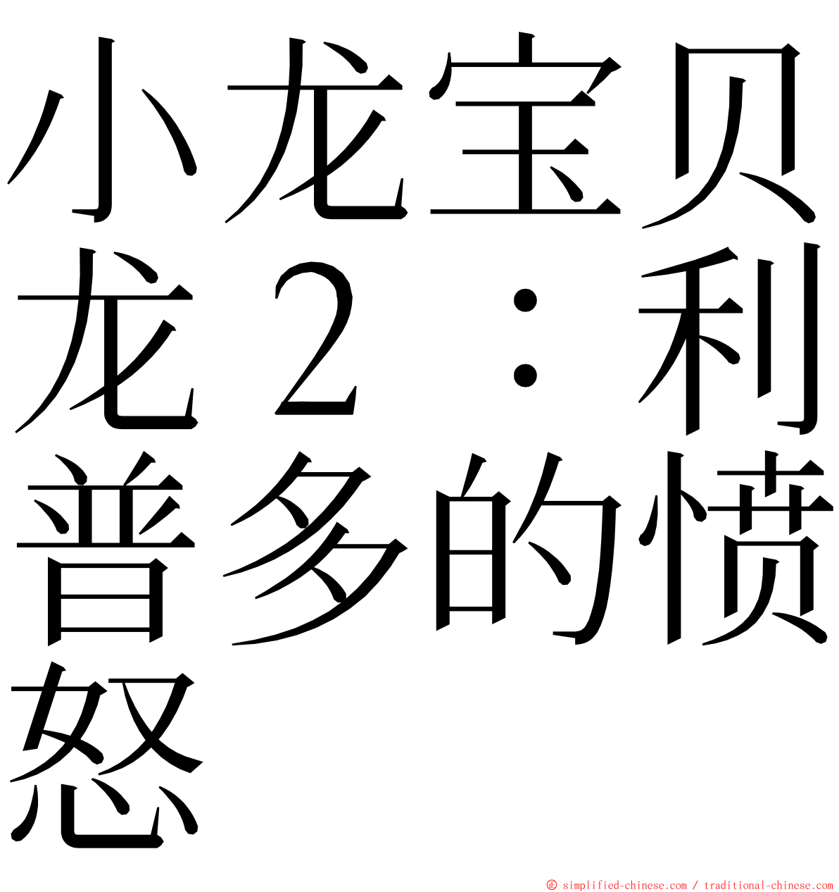 小龙宝贝龙２：利普多的愤怒 ming font