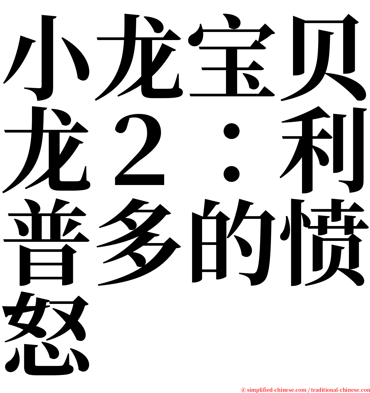 小龙宝贝龙２：利普多的愤怒 serif font