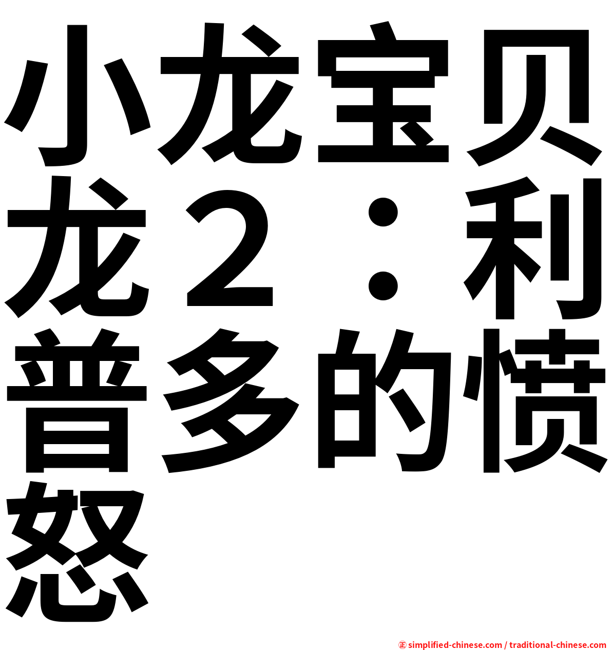 小龙宝贝龙２：利普多的愤怒