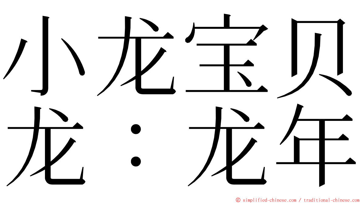 小龙宝贝龙：龙年 ming font