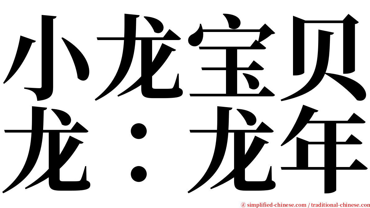 小龙宝贝龙：龙年 serif font