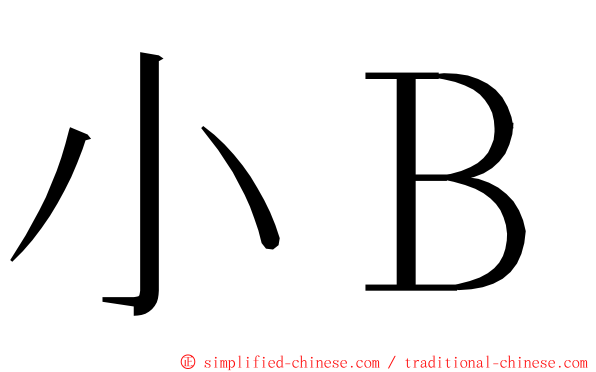 小Ｂ ming font