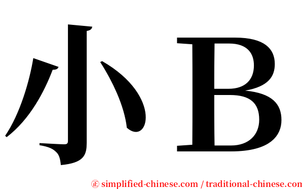 小Ｂ serif font