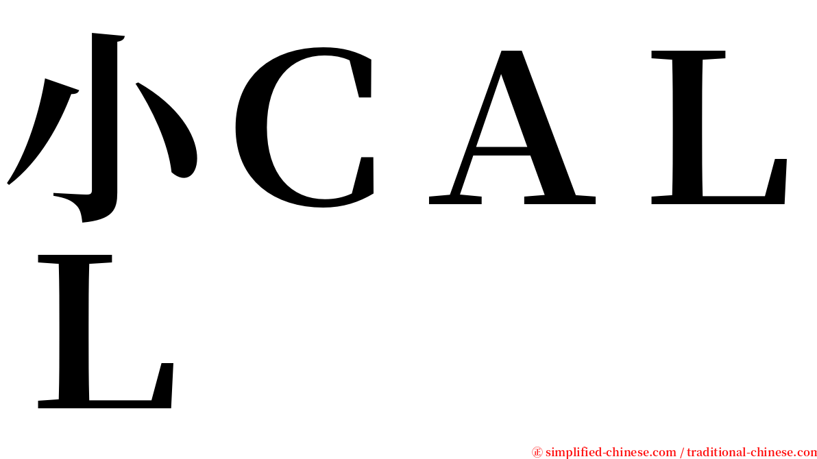 小ＣＡＬＬ serif font