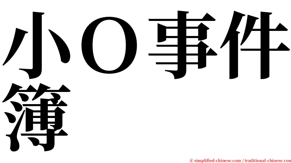 小Ｏ事件簿 serif font