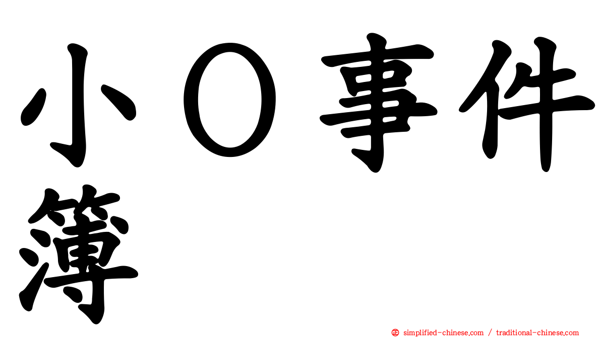 小Ｏ事件簿