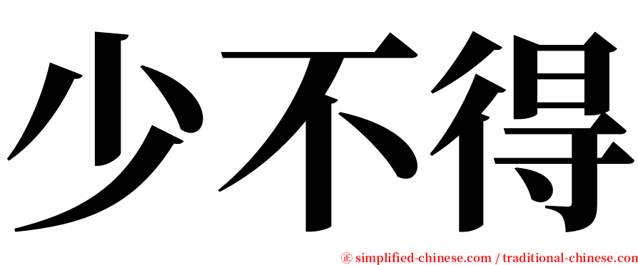 少不得 serif font