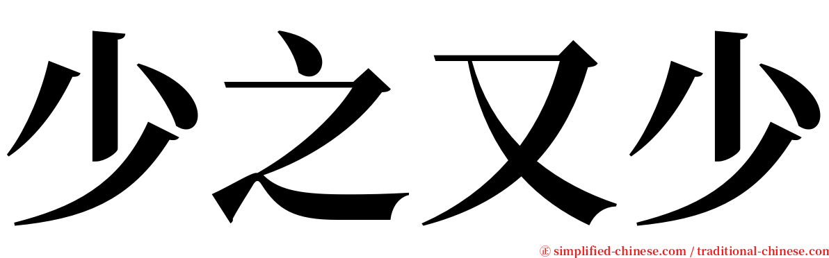 少之又少 serif font