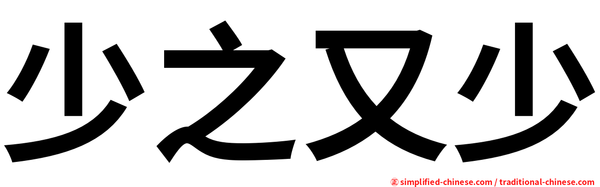 少之又少