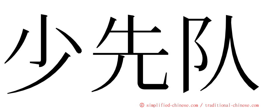 少先队 ming font