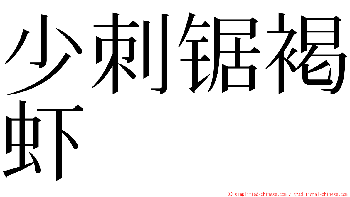 少刺锯褐虾 ming font