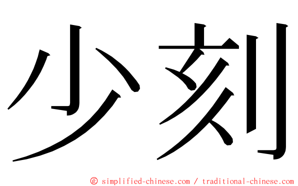 少刻 ming font