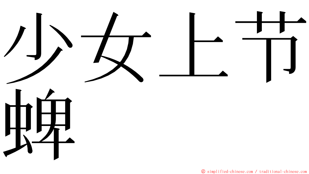 少女上节蜱 ming font