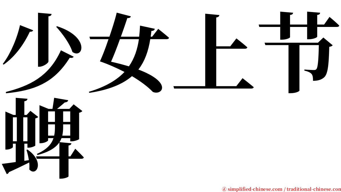 少女上节蜱 serif font