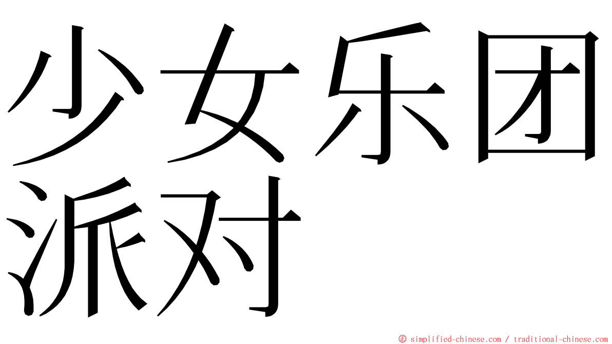 少女乐团派对 ming font
