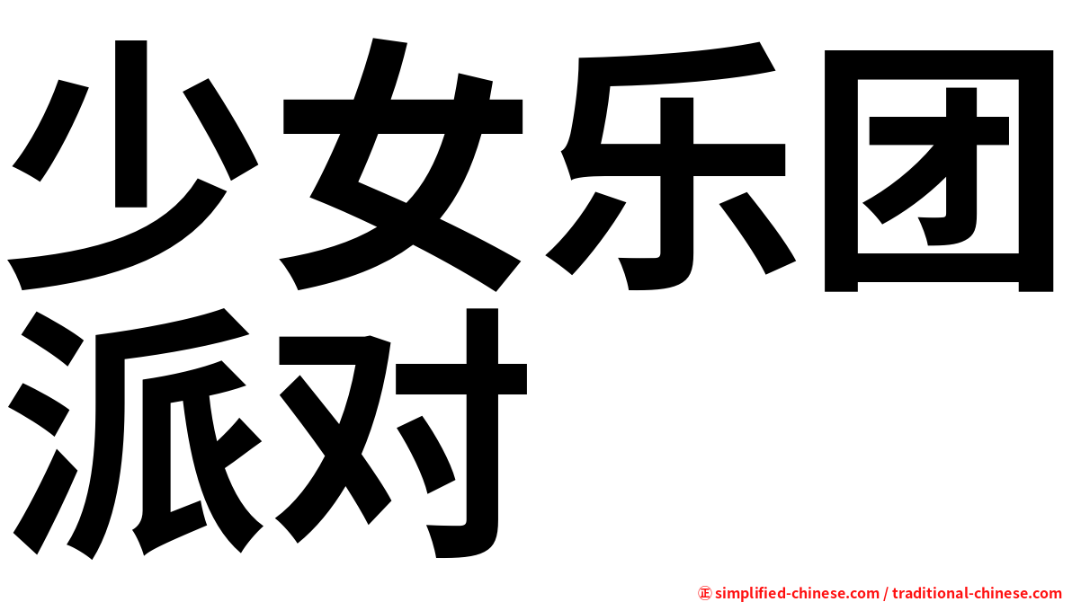 少女乐团派对