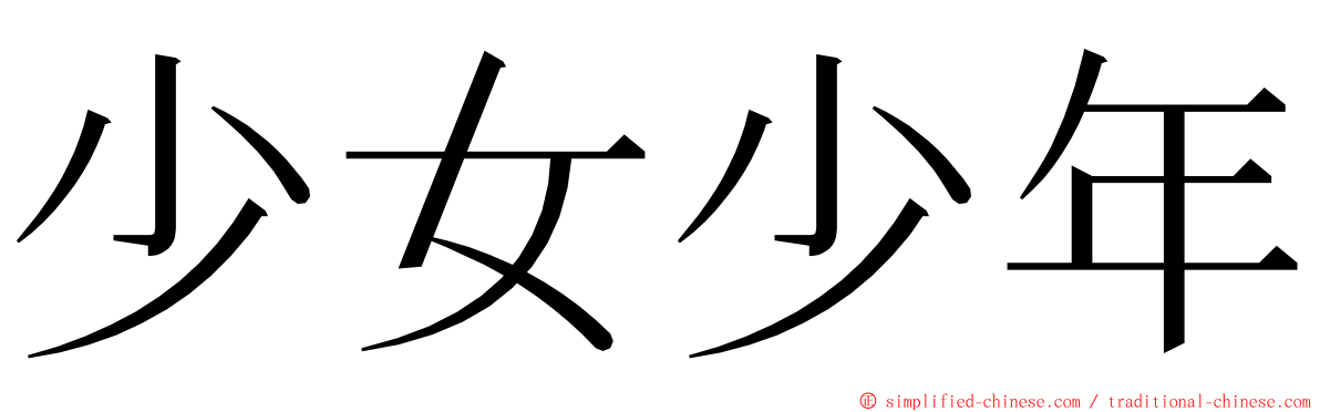 少女少年 ming font