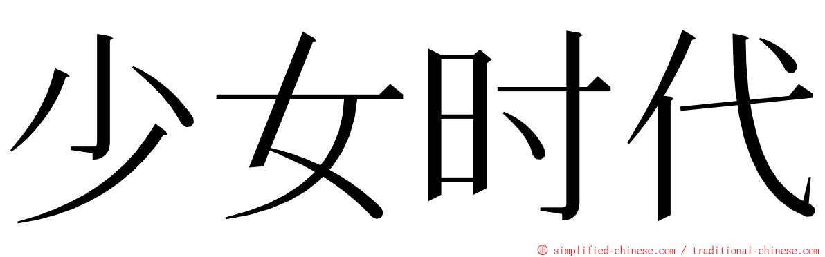 少女时代 ming font