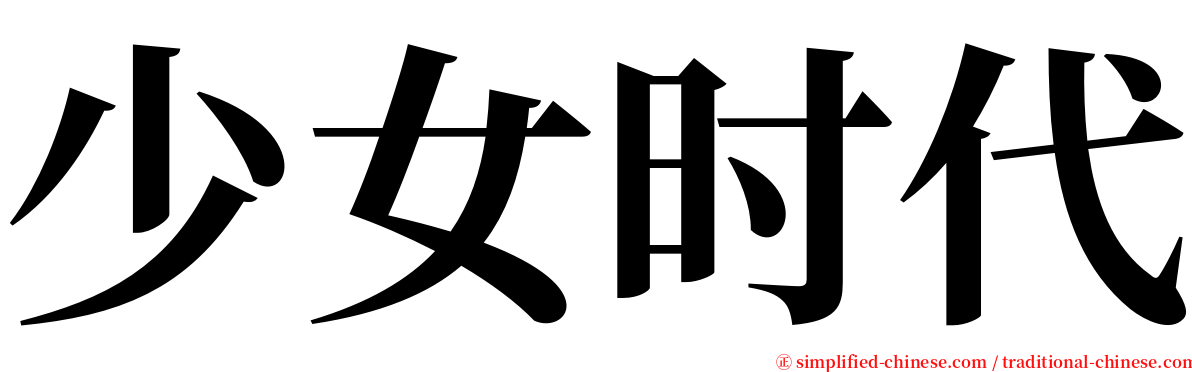 少女时代 serif font