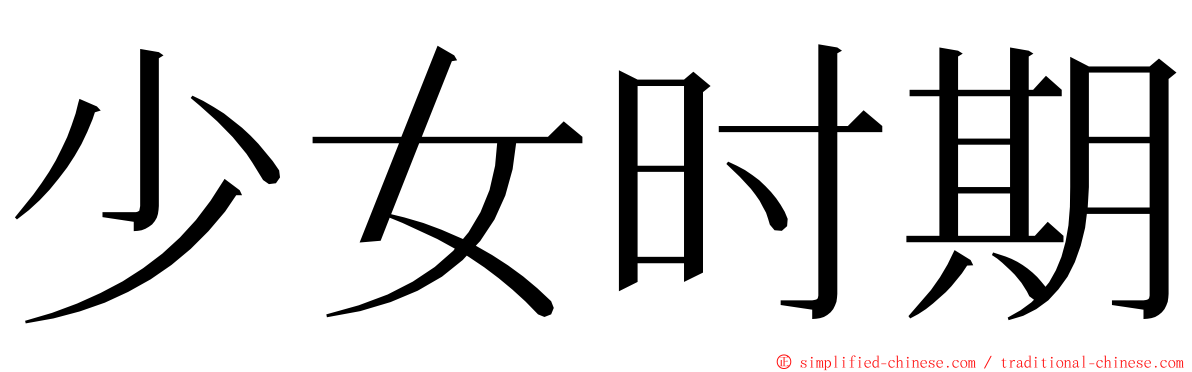 少女时期 ming font