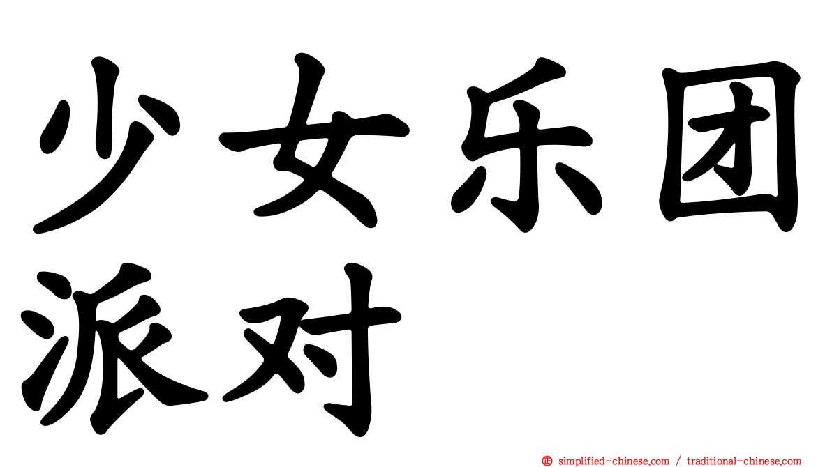 少女乐团派对