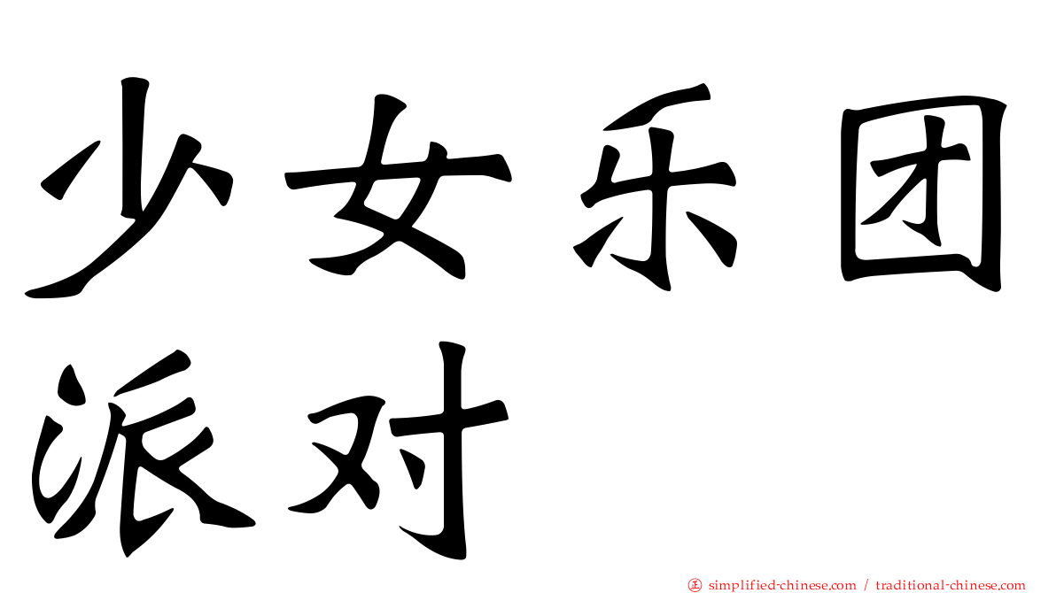 少女乐团派对