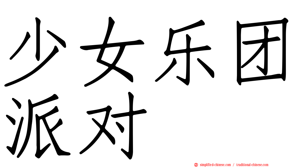 少女乐团派对
