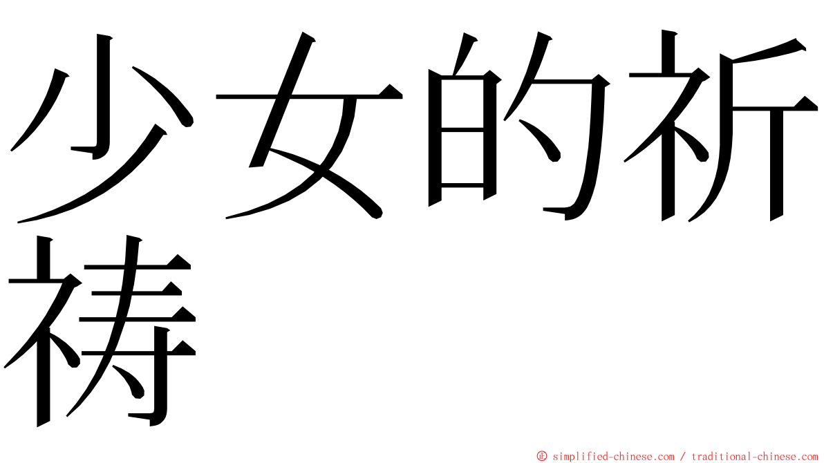 少女的祈祷 ming font