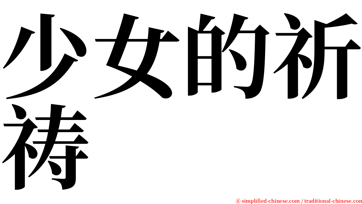 少女的祈祷 serif font