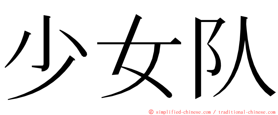 少女队 ming font