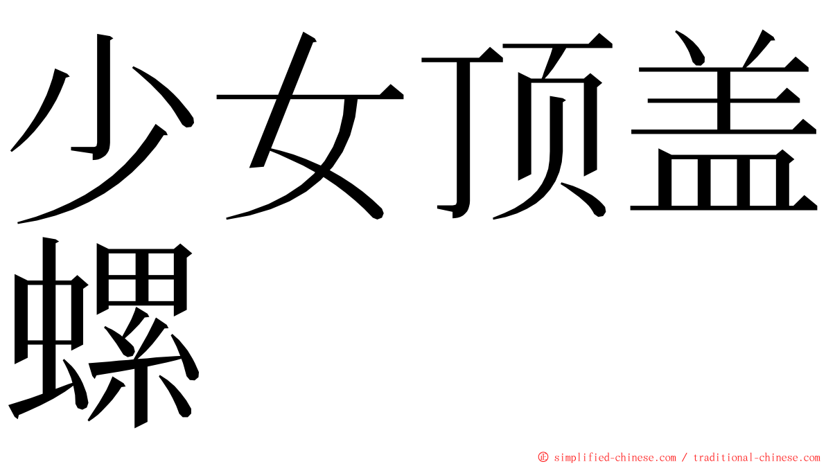 少女顶盖螺 ming font