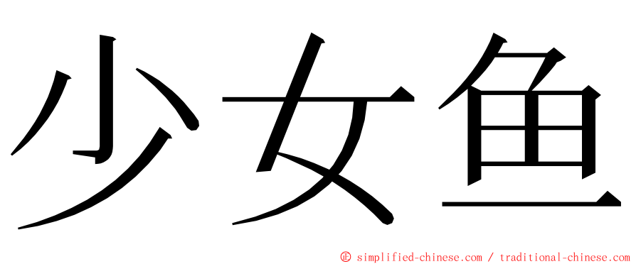 少女鱼 ming font