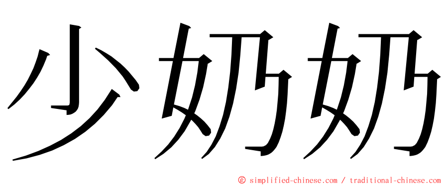 少奶奶 ming font