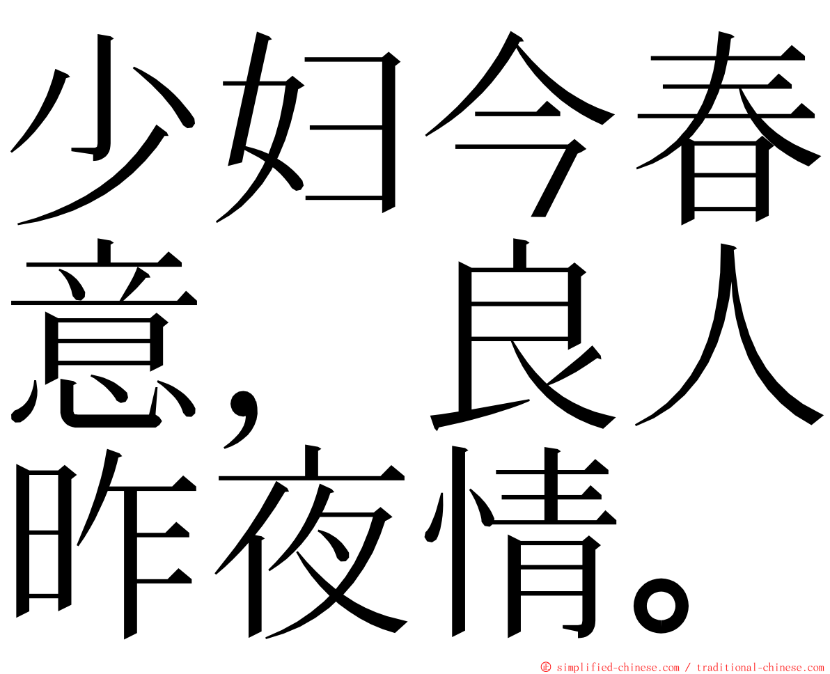 少妇今春意，良人昨夜情。 ming font