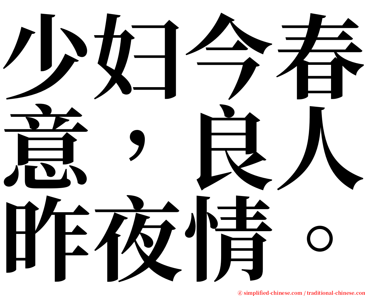 少妇今春意，良人昨夜情。 serif font