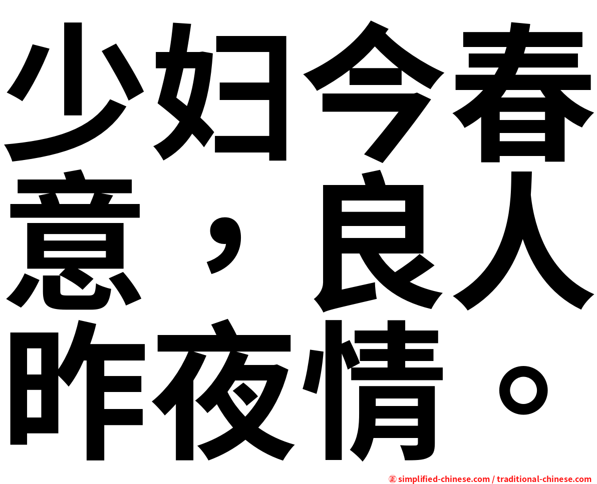 少妇今春意，良人昨夜情。