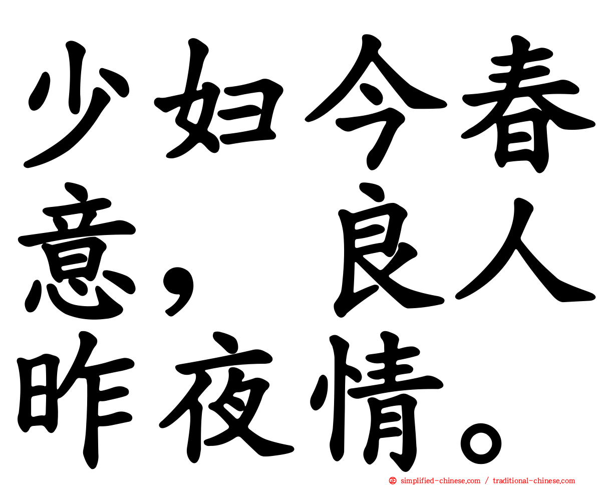 少妇今春意，良人昨夜情。