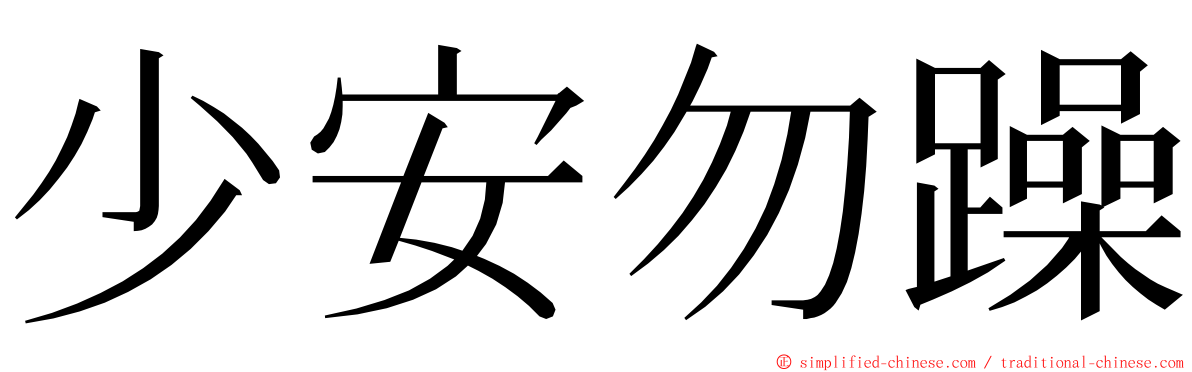 少安勿躁 ming font