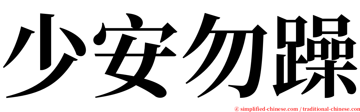 少安勿躁 serif font