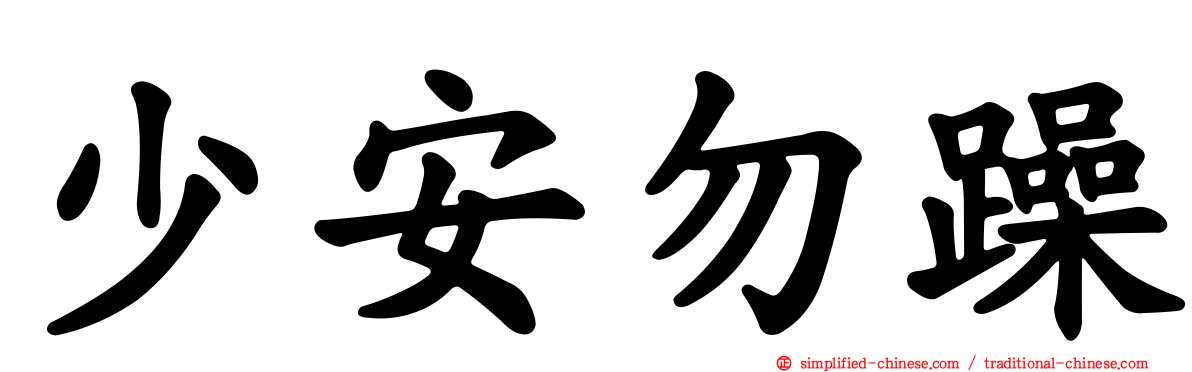 少安勿躁