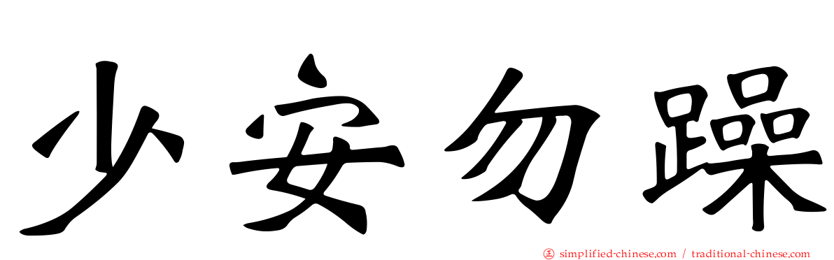 少安勿躁