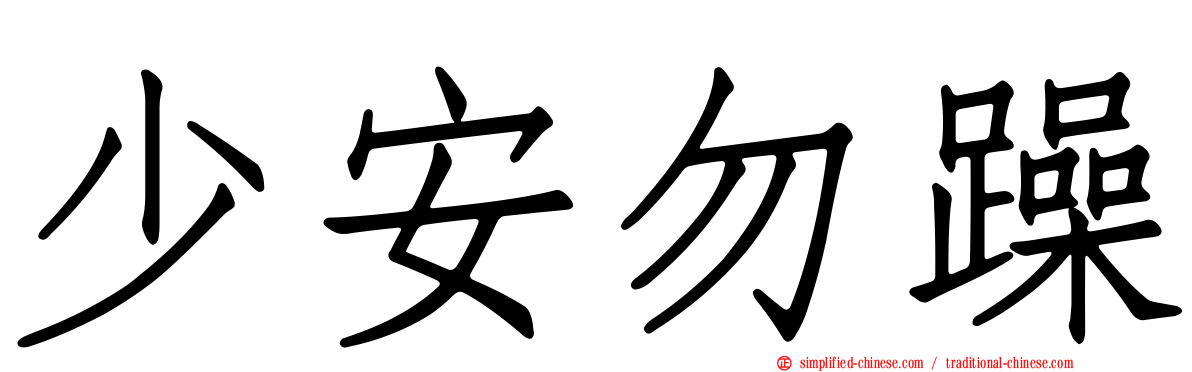 少安勿躁