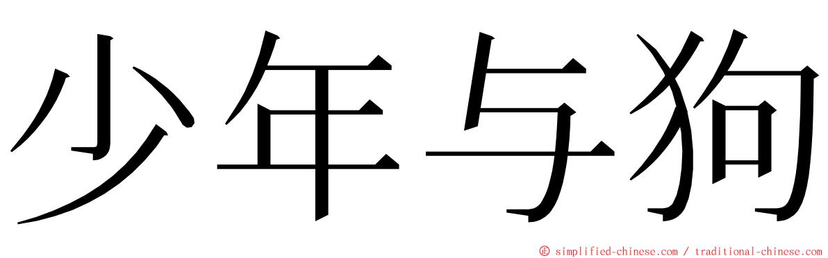 少年与狗 ming font