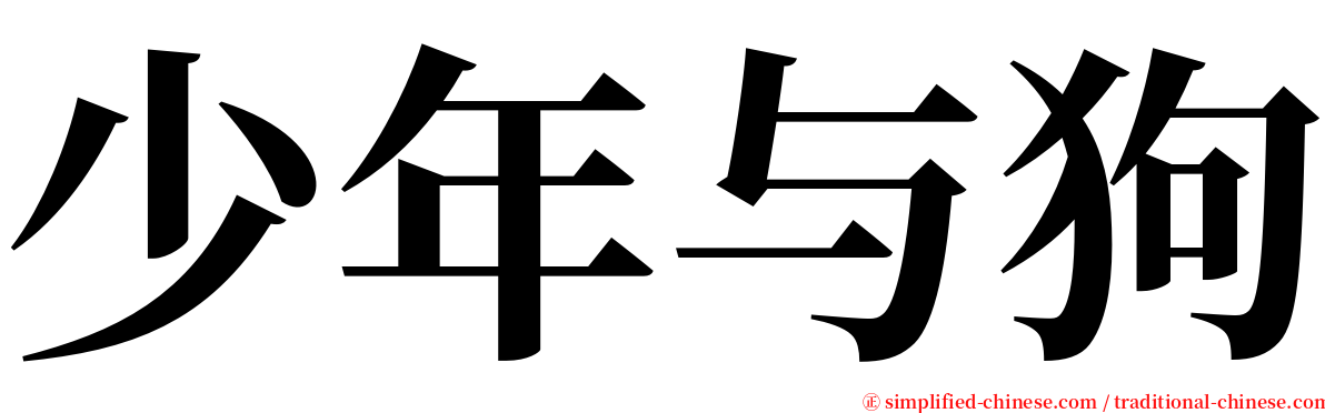 少年与狗 serif font