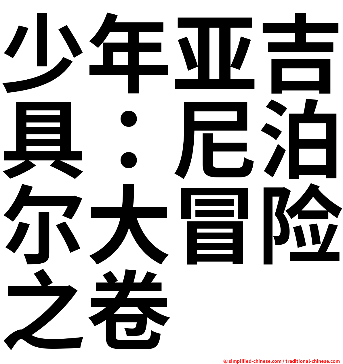 少年亚吉具：尼泊尔大冒险之卷