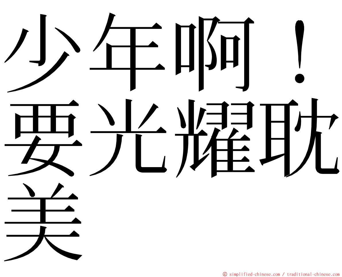 少年啊！要光耀耽美 ming font