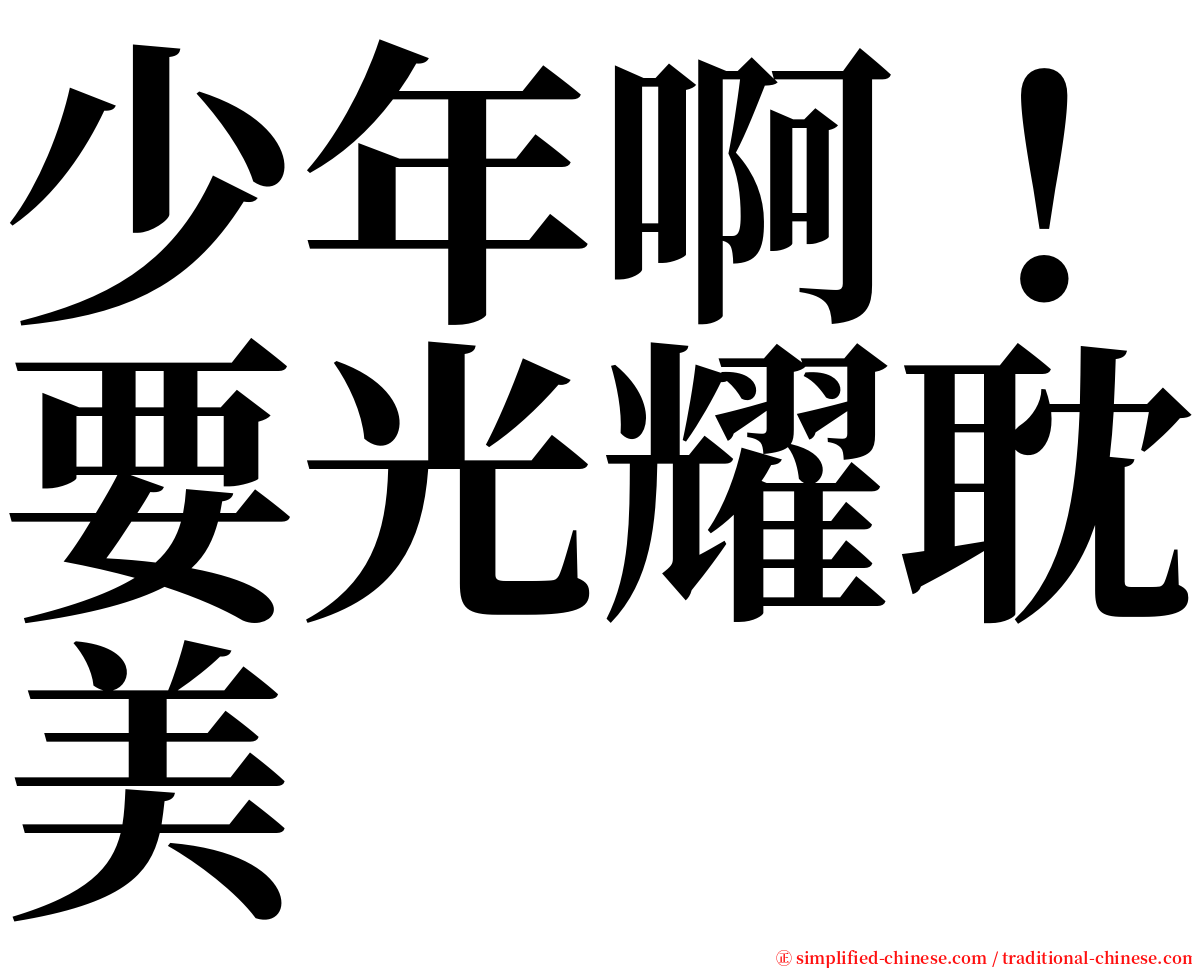 少年啊！要光耀耽美 serif font