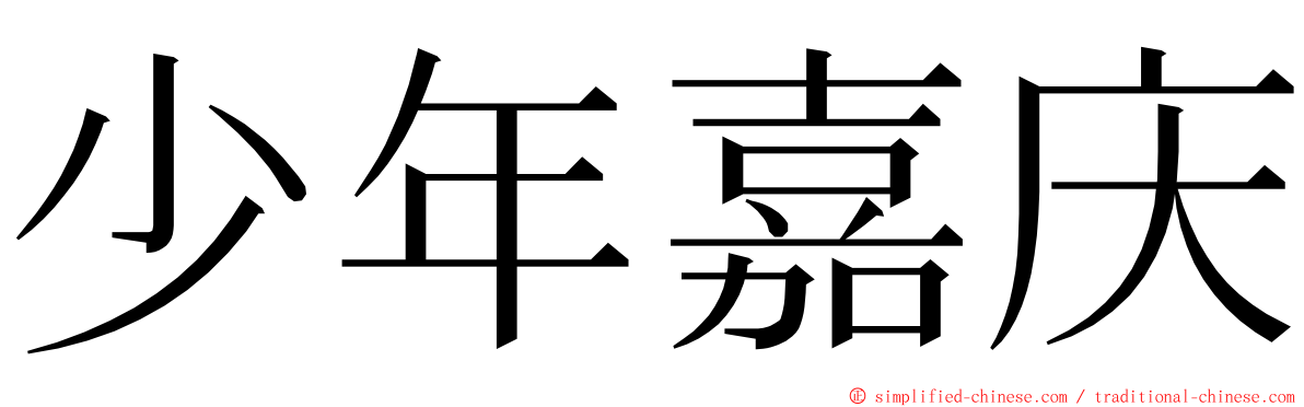 少年嘉庆 ming font