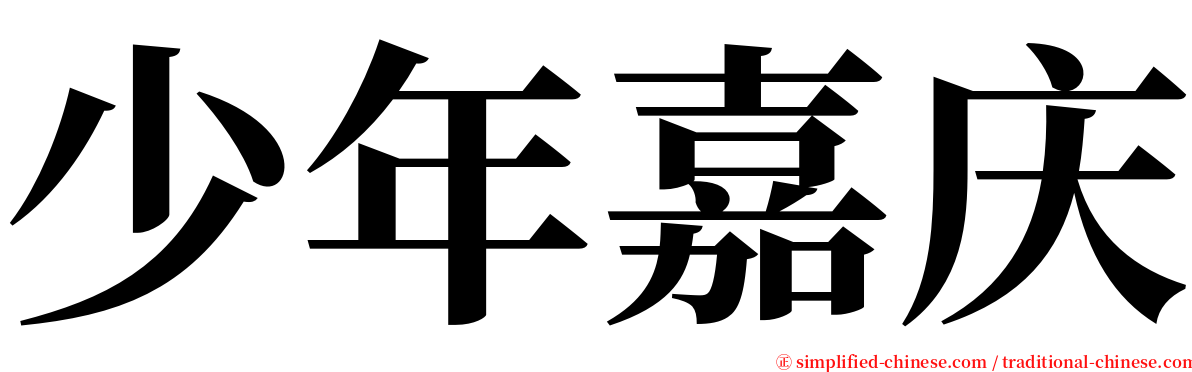少年嘉庆 serif font
